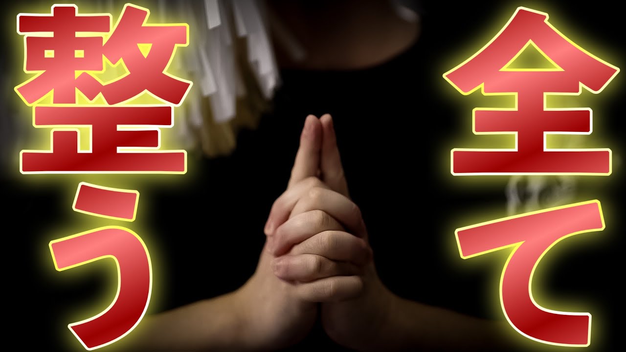 すべて整う五行祈祷