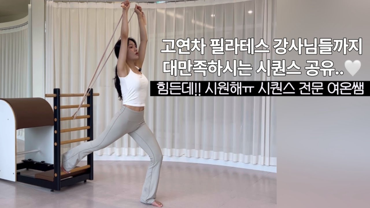척추를 재조립합시다! #바렐시퀀스 #필라테스강사 부터 초보 에게 로망이 되어줄 전신 시퀀스 #힙업 #어깨재활