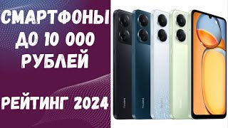 Топ 7 смартфонов 2024 до 10000 рублей. Рейтинг смартфонов