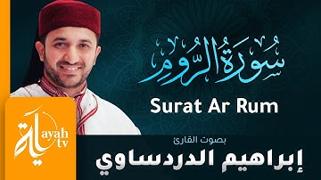 سورة الروم - القارئ إبراهيم الدردساوي | Surat Ar Rum - Ibrahim Al dardasawi