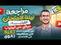 مراجعة ليلة الامتحان فيزيا ٢ ثانوي الجزء الأول