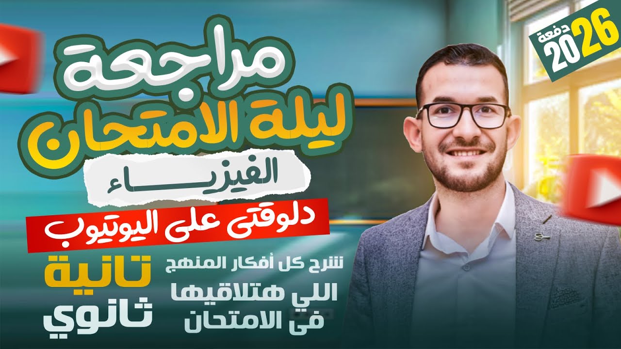 مراجعة ليلة الامتحان فيزيا ٢ ثانوي الجزء الأول ❤️