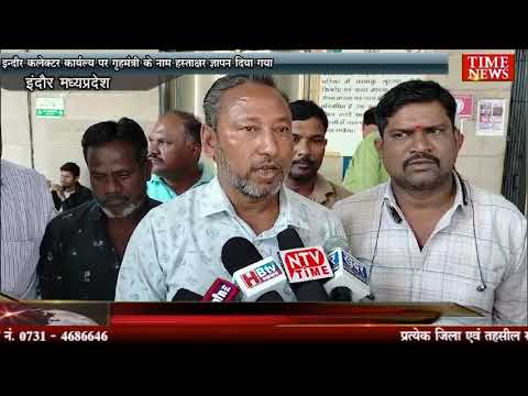 इन्दौर कलेक्टर कार्यालय पर गृहमंत्री के नाम हस्ताक्षर ज्ञापन दिया गया