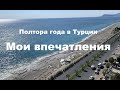 Полтора года в Турции. Мои впечатления.