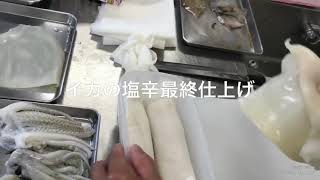 いかの塩辛の作り方3最終仕上げ/Fish&Dish 小林朗先生