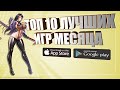 ТОП 10 ЛУЧШИХ ИГР МЕСЯЦА НА АНДРОИД И IOS 2020 | ОНЛАЙН/ОФФЛАЙН (+ССЫЛКИ СКАЧАТЬ)