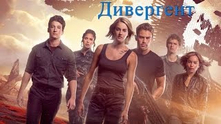 Дивергент, глава 3: За стеной (2016). Трейлер