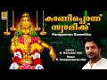 Kanipponnu swamikku a song from Aravana sung by Madhu Balakrishnan