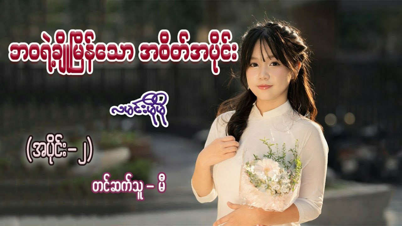 ဘဝရဲ့ချိုမြိန်သောအစိတ်အပိုင်း (အပိုင်း-၂) #လမင်းမိုမို #မီ