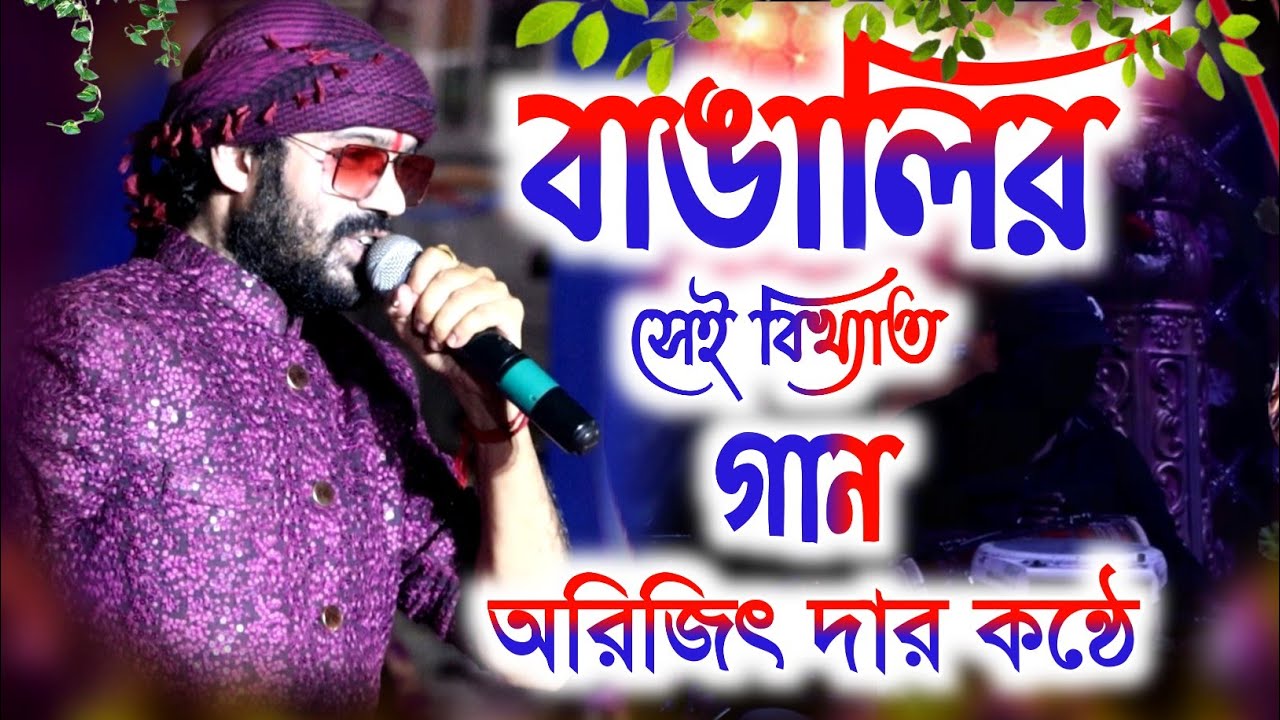 হাজার হাজার মানুষের ❤️❤️❤️মন কেড়ে নিলো কুমার অরিজিৎ দা // Kumar arijit stage program 2022
