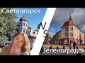Светлогорск против Зеленоградска, Светлогорск или Зеленоградск, какой курорт лучше?