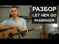 Как играть PASSENGER - LET HER GO на гитаре | Разбор, обучающий видеоурок
