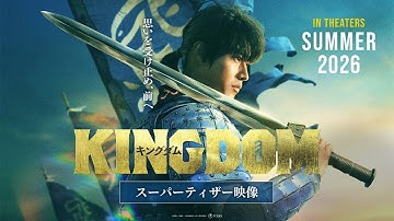 【大将軍の意思を継いだ者たちが再び立ち上がる―】映画『キングダム』続編公開決定｜スーパーティザー映像｜2026年夏公開