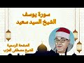 سورة يوسف الشيخ السيد سعيد