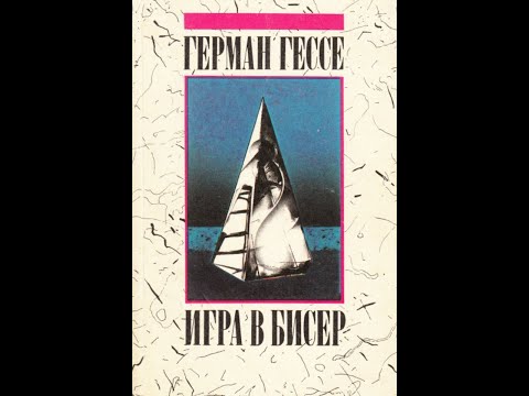 Герман Гессе — Игра в бисер (1943) Аудиокнига. Первая часть