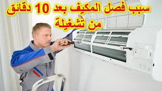 سبب فصل التكييف بعد 10 دقائق من تشغيلة وسخونه الضاغط