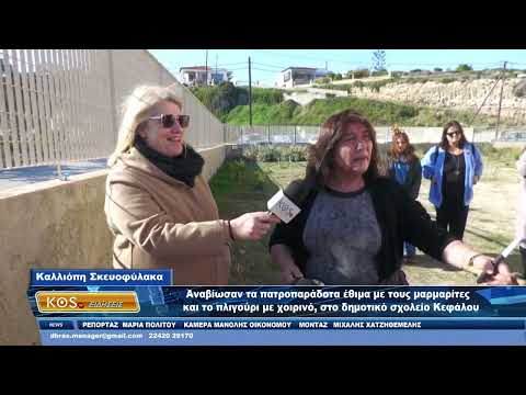 Αναβίωσαν τα πατροπαράδοτα