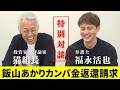【特別対談】猫組長さんと飯山あかり先生へのカンパ金返還請求・日本保守党について話しました