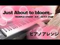 【弾いてみた】Just About to bloom / MANKAI STAGE「A3!」ACT3! 2025 / ピアノアレンジ