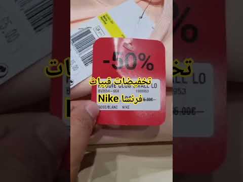 تخقيضات قبيات Nike فرنسا العالم فرنسا معلومات ترفيه متاجر مصر المغرب تونس الجزائر