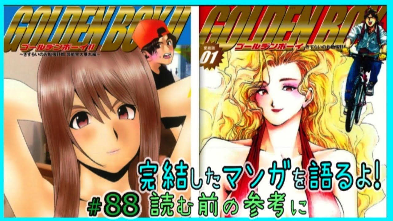 GOLDEN BOY｣｢GOLDEN BOY II ～さすらいのお勉強野郎 芸能界大暴れ編