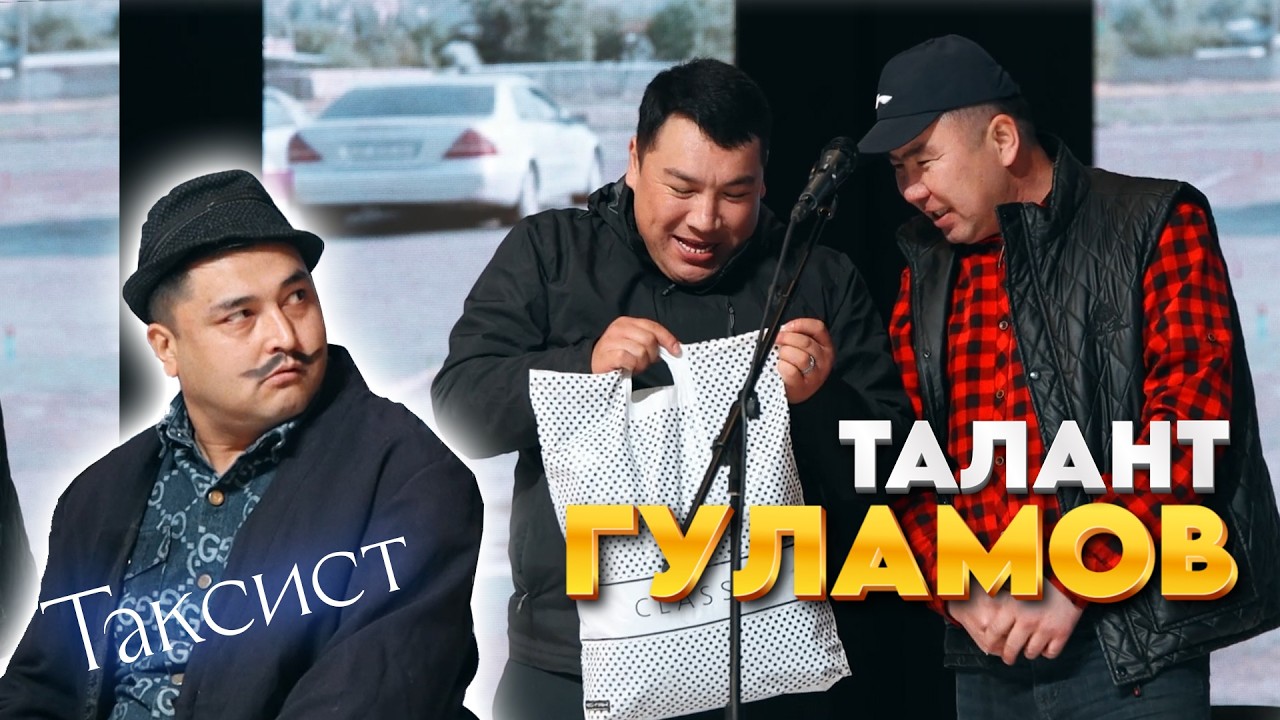 Талант Гуламов Ош Бишкек таксисттер УШУНДАЙБЫ