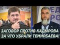 Заговор против Кадырова! За что на самом деле убрали бывшего мэра Аргуна Темирбаева!