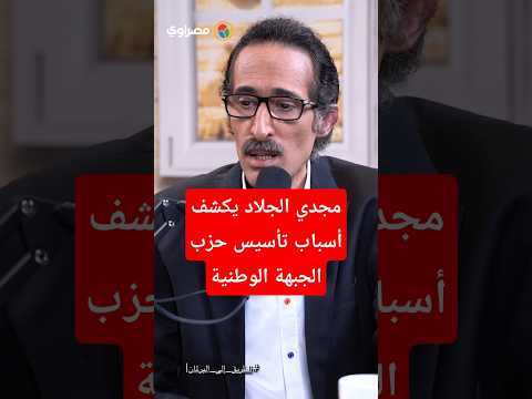 المخطط الاستراتيجي مجدي الجلاد يكشف أسباب تأسيس حزب الجبهة الوطنية