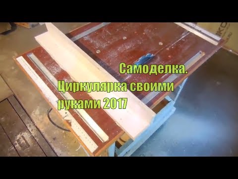 Самоделка 🌟 Циркулярный стол своими руками || июль 2017 🆗