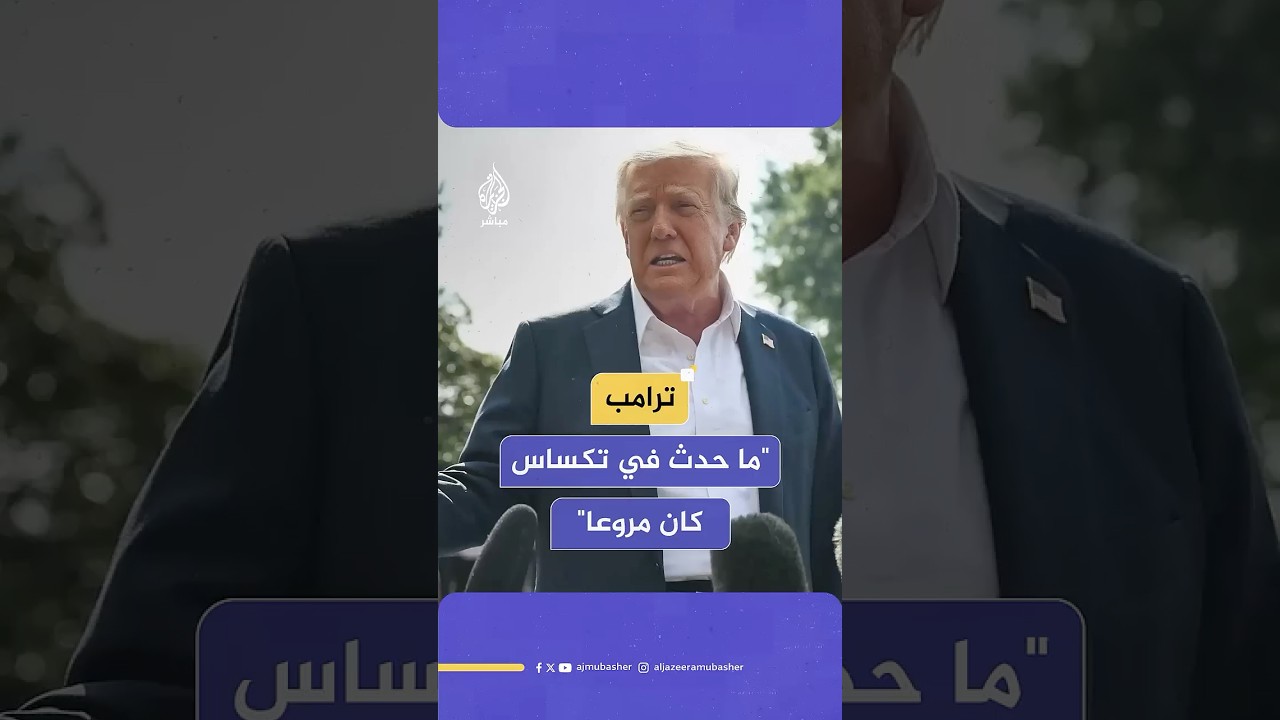 "لا أحد بإمكانه أن يصدق".. ترامب يصف فيضانات تكساس بالمروعة