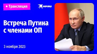 Встреча Владимира Путина с членами Общественной палаты: прямая трансляция