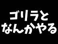 GWにゴリラと遊ぼう