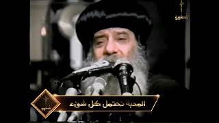 المحبة تحتمل كل شىء / البابا شنودة الثالث 1992