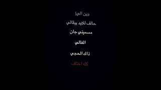 وين الي حالف للابد يبقالي🥹💔.