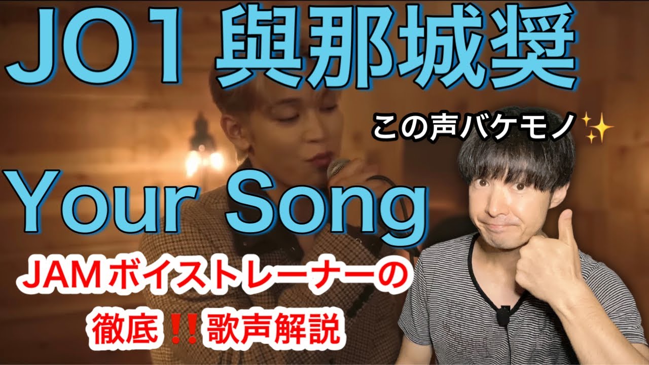 【JO1 與那城奨 歌声解説】歌声を分析したらバケモノだとわかりました✨[𝐏𝐋𝐀𝐍𝐉] COVER：'Your Song' - SHO (Original by Elton John)