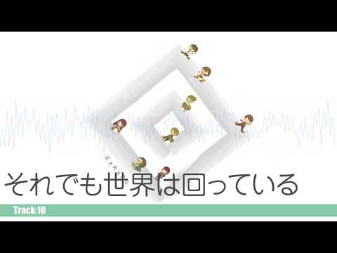 【挫折P（でか大）】MAWARU【クロスフェード】