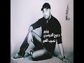 بعد الفراق _ دعيج الدوسري _ من البوم ( نصيب الغير) 2013