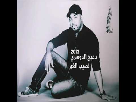 بعد الفراق دعيج الدوسري من البوم نصيب الغير 2013