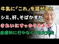 【皮膚科医が解説】もう高い化粧品は不要！牛乳に「これ」を混ぜるだけで、2週間でシミ・肝斑を消す方法