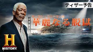 【ティザー予告】モーガン・フリーマンの華麗なる脱獄 ｜ 4月放送開始