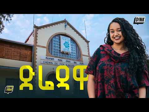 ከከዚራ እስከ ሼመንደፈር | From kezira To Shemndefer : Ethiopia’s Eastern Gateway ||ድንቅ ኢትዮጵያ | D!NK ETHIOPIA