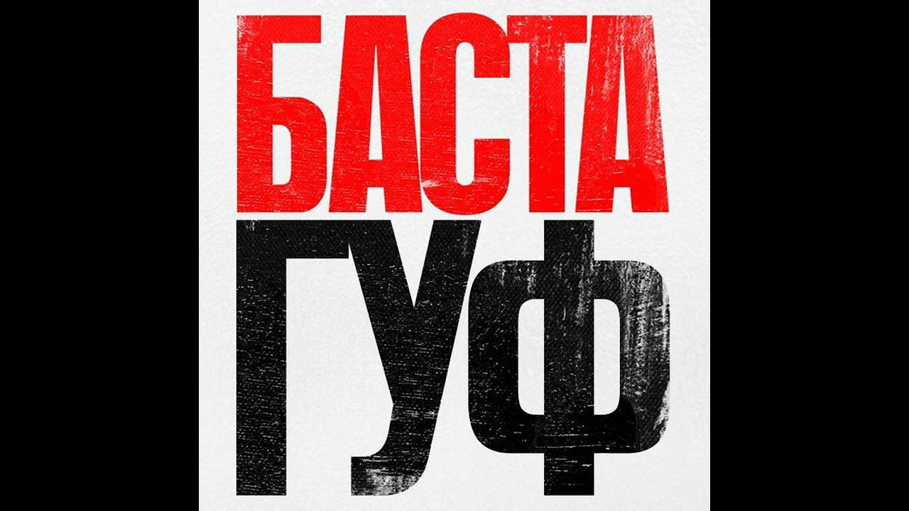 Баста х Гуф - БХРР 2026