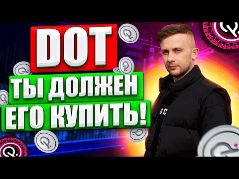 БЛОКЧЕЙН POLKADOT - Монета DOT даст ИКСЫ