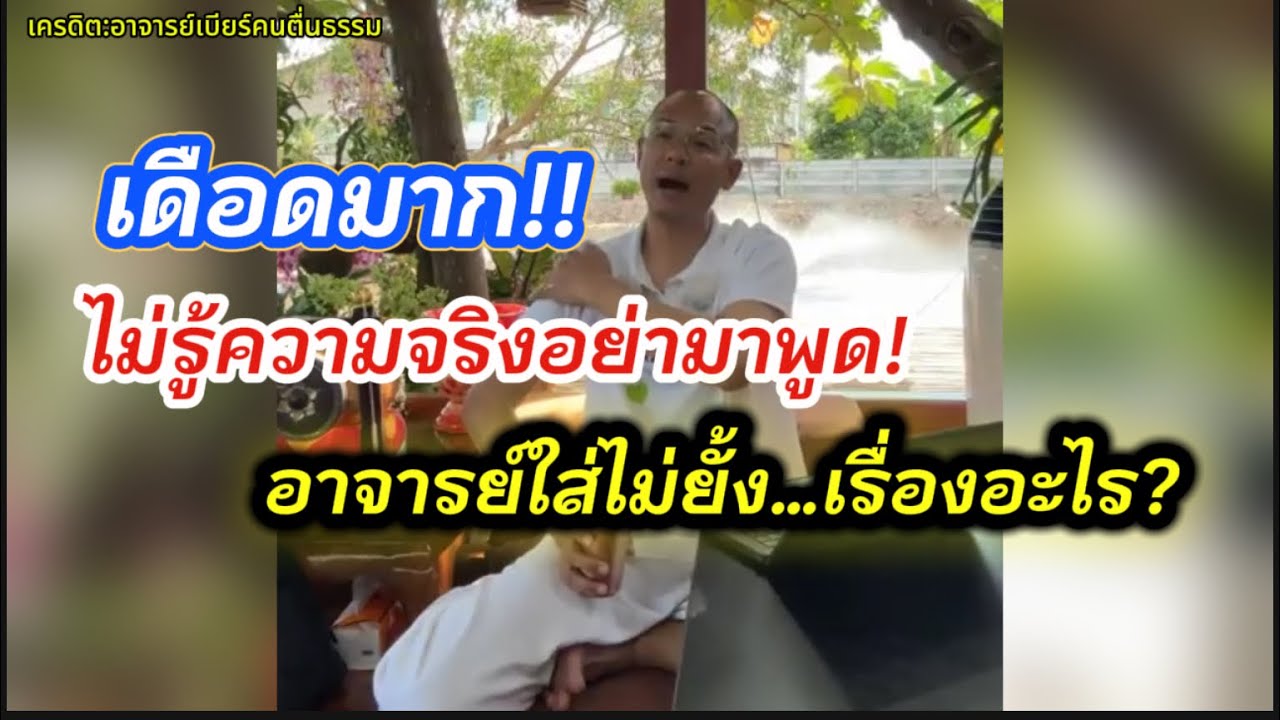 เดือดมาก!! ไม่รู้ความจริงอย่ามาพูด รอพิสูจน์ก่อนดีมั้ย #คนตื่นธรรม #อาจารย์เบียร์ 
