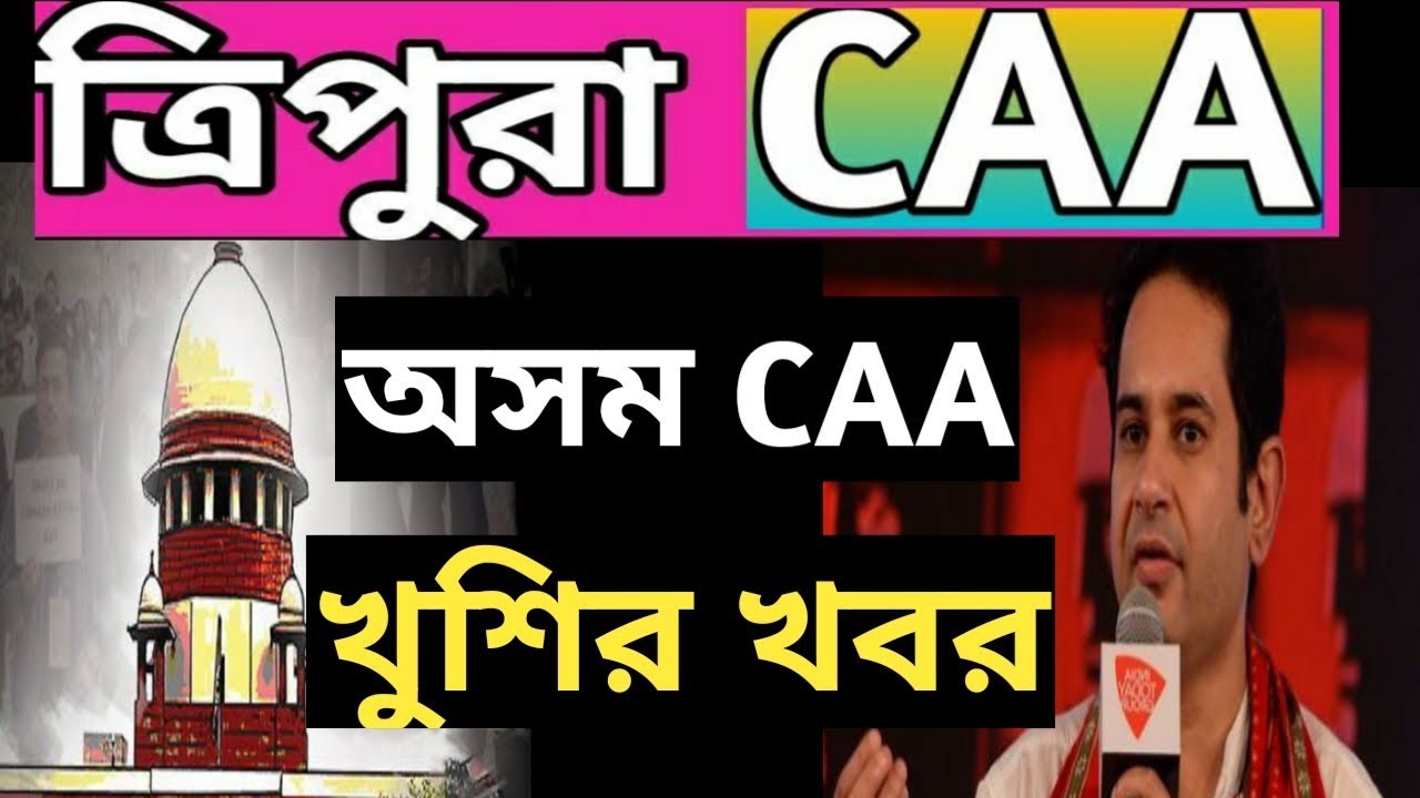 GOOD NEWS! TRIPURA, ASSAM CAA GOOD NEWS | Tripura CAA Good news | CAA news Today