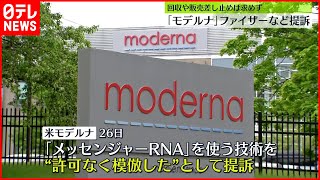 【モデルナが提訴】ファイザー「ワクチンは独自の技術、訴訟には驚いている」
