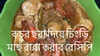 চিংড়ি দিয়ে কচুর ছরা রান্না করার রেসিপি ॥ kuchor chora diye cinri mach rannar recipe