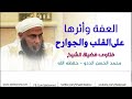 العفة وأثرها على القلب والجوارح فضيلة الشيخ محمد الحسن الددو 