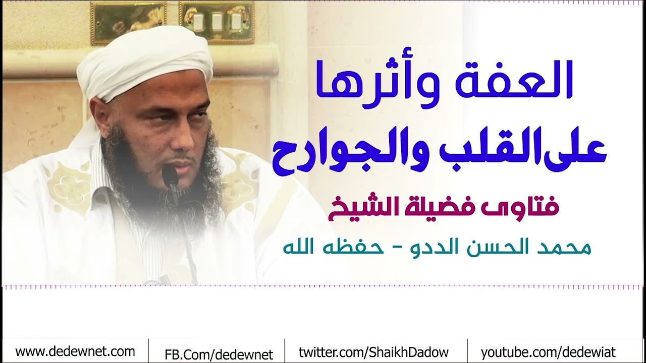 العفة وأثرها على القلب والجوارح | فضيلة الشيخ محمد الحسن الددو