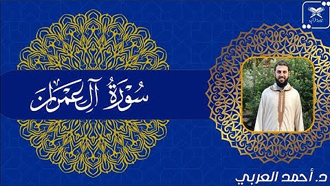 ما تيسر من سورة آل عمران || د. أحمد العربي||تلاوة هادئة || Surah Ali 'Imran || By Dr. Ahmed Al Arabi